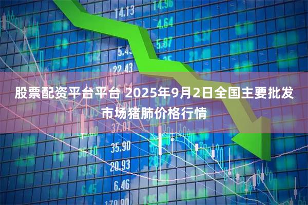 股票配资平台平台 2025年9月2日全国主要批发市场猪肺价格行情